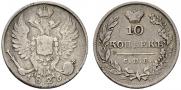 10 kopecks 1826 year
