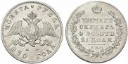 1 rouble 1830 year