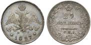 25 kopecks 1827 year