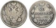 20 kopecks 1826 year
