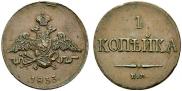 1 копейка 1833 года