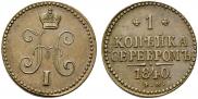 1 kopeck 1840 year