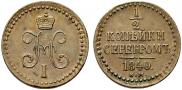 1/2 копейки 1840 года