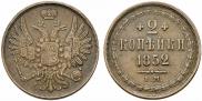 2 kopecks 1852 year