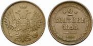 2 kopecks 1853 year