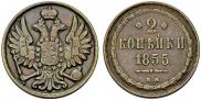 2 копейки 1855 года