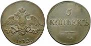 5 kopecks 1832 year