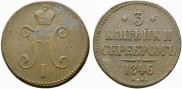 3 копейки 1846 года