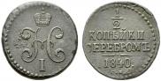 1/2 копейки 1840 года