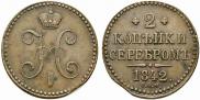 2 копейки 1842 года