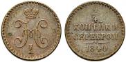 1/4 копейки 1840 года