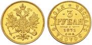 3 roubles 1871 year