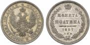 Полтина 1857 года