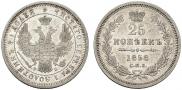 25 kopecks 1858 year
