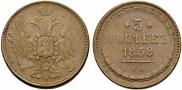 5 kopecks 1858 year