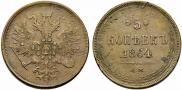 5 kopecks 1864 year