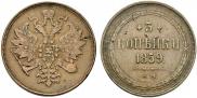 3 kopecks 1859 year