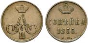 1 kopeck 1855 year