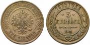 3 копейки 1875 года