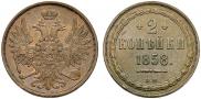 2 kopecks 1858 year