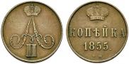 1 kopeck 1855 year