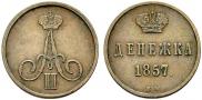 Denezhka 1857 year