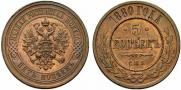 5 kopecks 1880 year