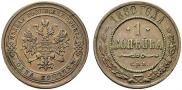 1 копейка 1880 года