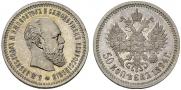 50 копеек 1894 года