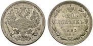 20 kopecks 1893 year