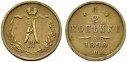 1/2 копейки 1890 года