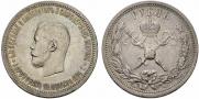 1 рубль 1896 года