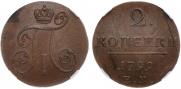 2 копейки 1799 года