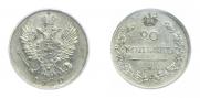 20 kopecks 1820 year