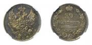 20 kopecks 1823 year