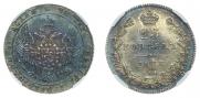 25 kopecks 1838 year