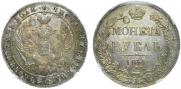 1 рубль 1841 года