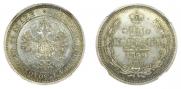 25 копеек 1859 года