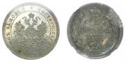25 kopecks 1875 year