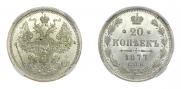 20 копеек 1877 года