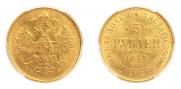 5 roubles 1879 year