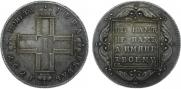 1 рубль 1797 года