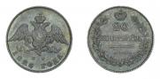 20 kopecks 1826 year