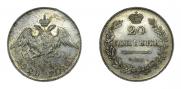 20 копеек 1828 года