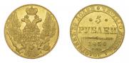 5 рублей 1836 года