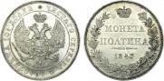 Полтина 1843 года