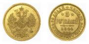 5 roubles 1864 year
