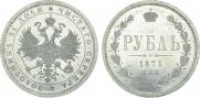 1 рубль 1871 года