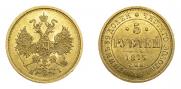 5 рублей 1875 года