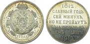 1 rouble 1912 year